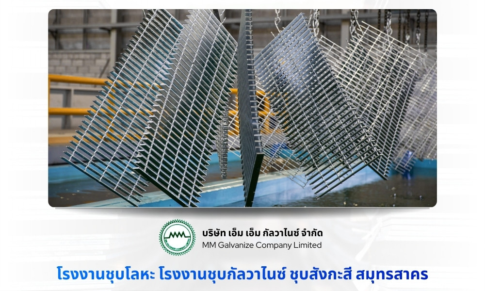 โรงงานชุบกัลวาไนซ์ ชุบสังกะสี สมุทรสาคร โรงงานชุบกัลวาไนซ์ ชุบสังกะสี สมุทรสาคร
