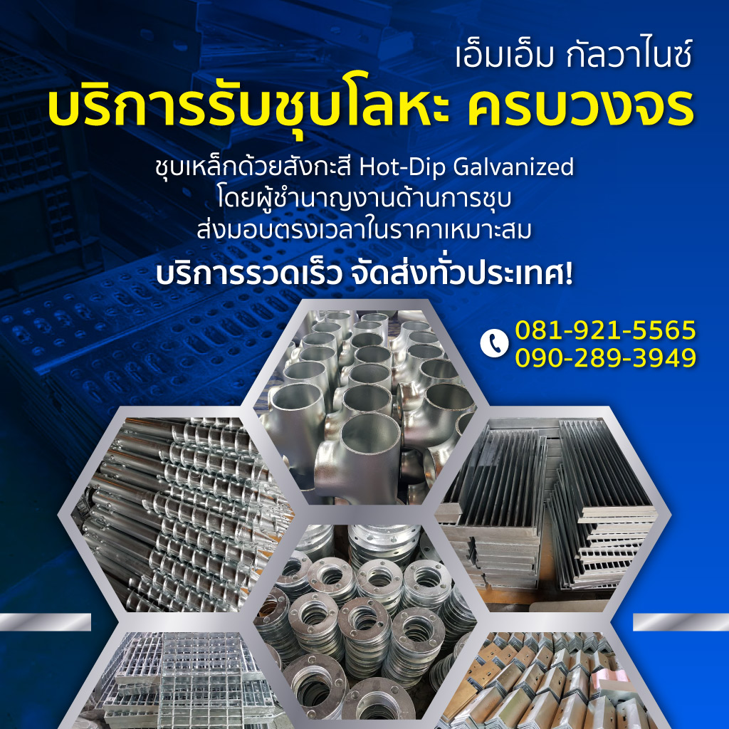 โรงงานชุบโลหะสมุทรสาคร เอ็ม เอ็ม กัลวาไนซ์